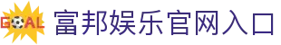富邦娱乐官方入口 – 游戏登录地址 – FuBang Entertainment